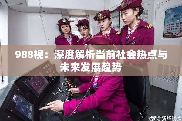988视：深度解析当前社会热点与未来发展趋势