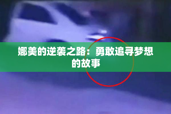 娜美的逆袭之路：勇敢追寻梦想的故事