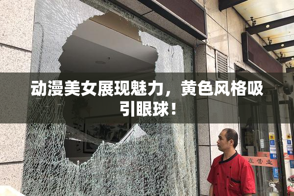 动漫美女展现魅力，黄色风格吸引眼球！