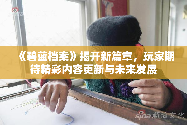 《碧蓝档案》揭开新篇章，玩家期待精彩内容更新与未来发展