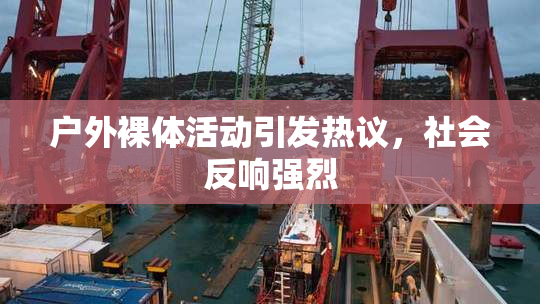 户外裸体活动引发热议，社会反响强烈