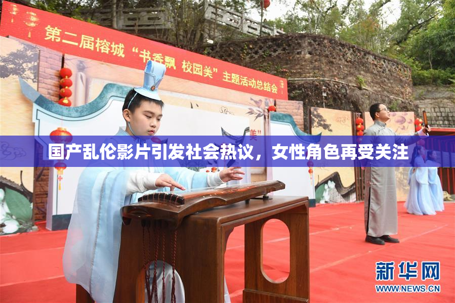 国产乱伦影片引发社会热议，女性角色再受关注