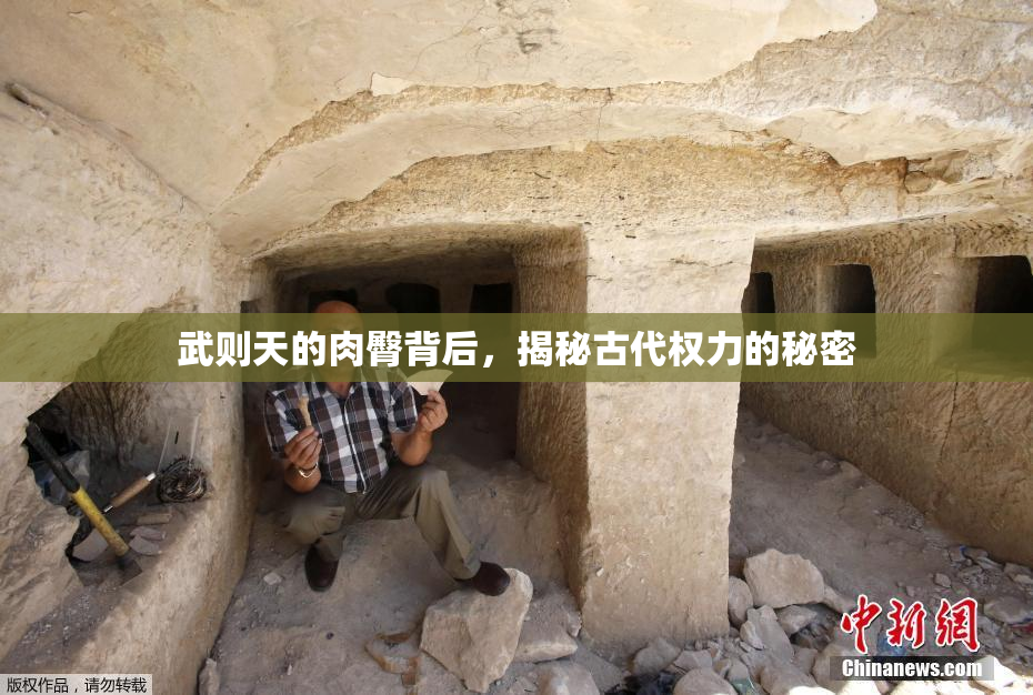 武则天的肉臀背后，揭秘古代权力的秘密