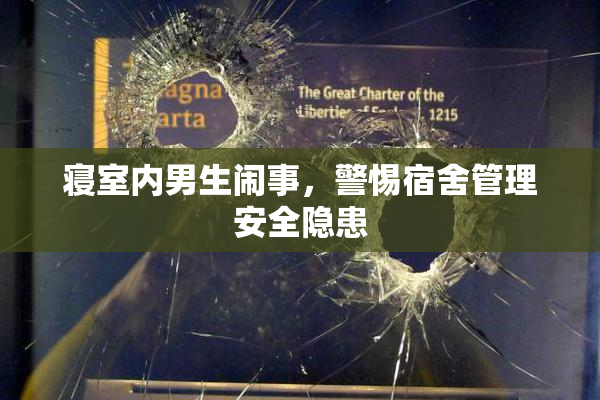 寝室内男生闹事，警惕宿舍管理安全隐患