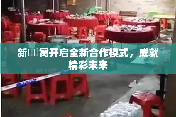 新妺妺窝开启全新合作模式，成就精彩未来