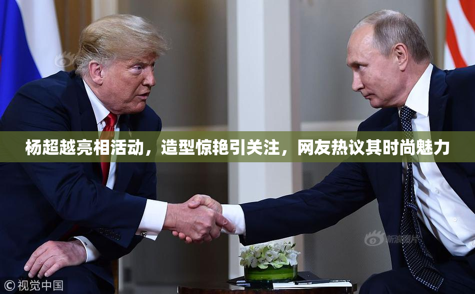 杨超越亮相活动，造型惊艳引关注，网友热议其时尚魅力