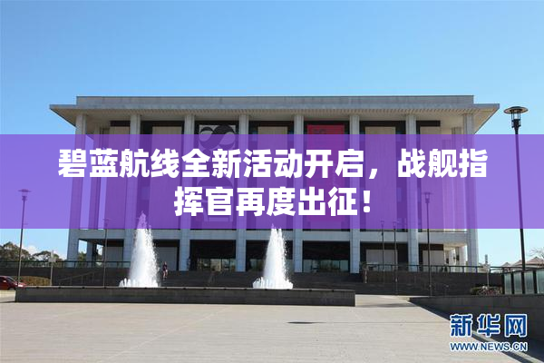 碧蓝航线全新活动开启，战舰指挥官再度出征！