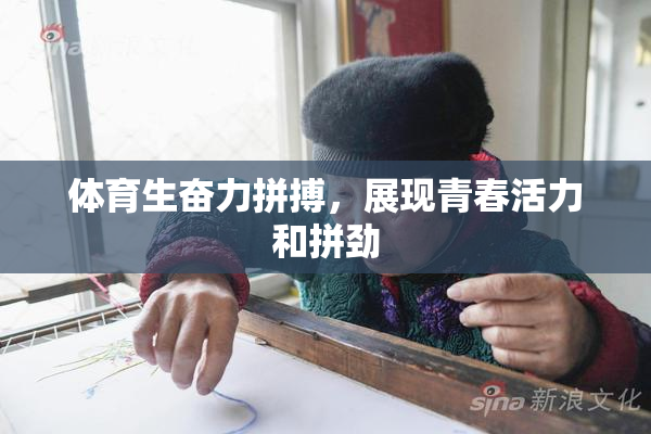 体育生奋力拼搏，展现青春活力和拼劲
