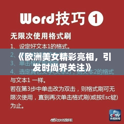 《欧洲美女精彩亮相，引发时尚界关注》