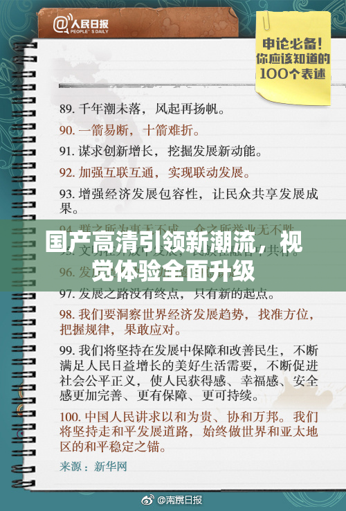 国产高清引领新潮流，视觉体验全面升级