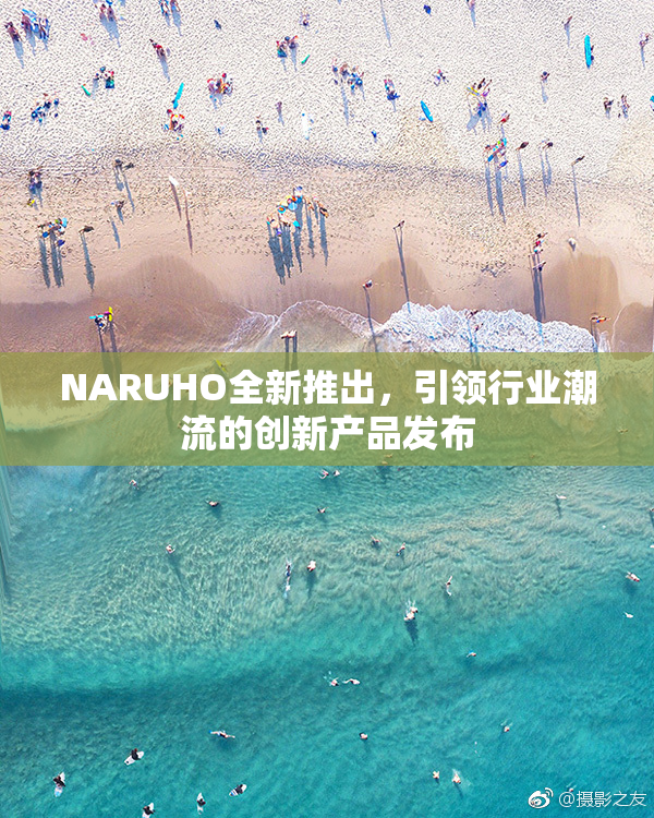 NARUHO全新推出，引领行业潮流的创新产品发布