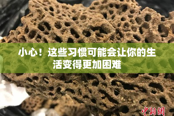 小心！这些习惯可能会让你的生活变得更加困难