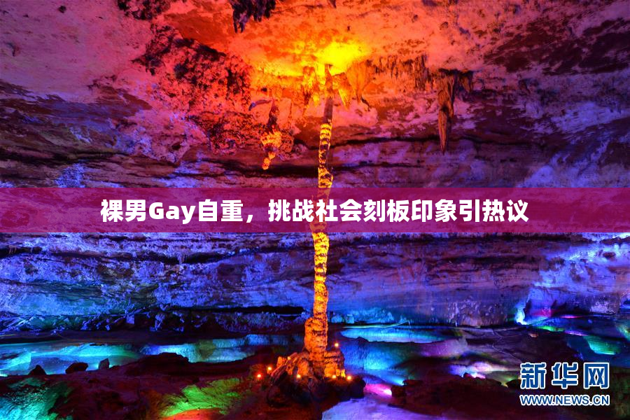 裸男Gay自重，挑战社会刻板印象引热议
