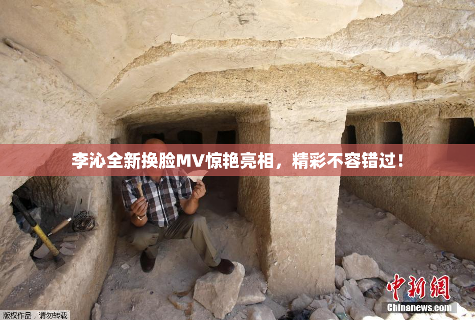 李沁全新换脸MV惊艳亮相，精彩不容错过！