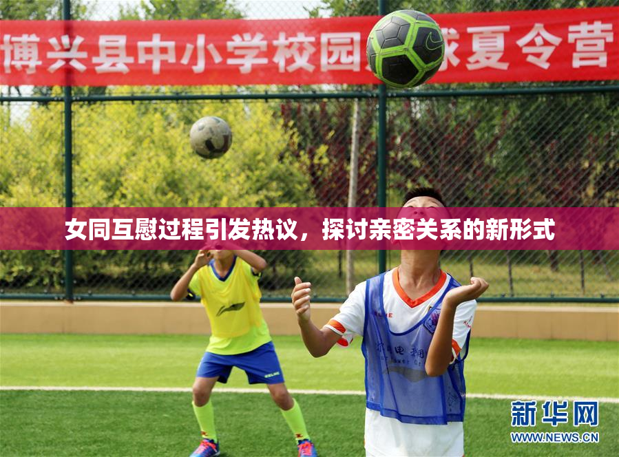 女同互慰过程引发热议，探讨亲密关系的新形式