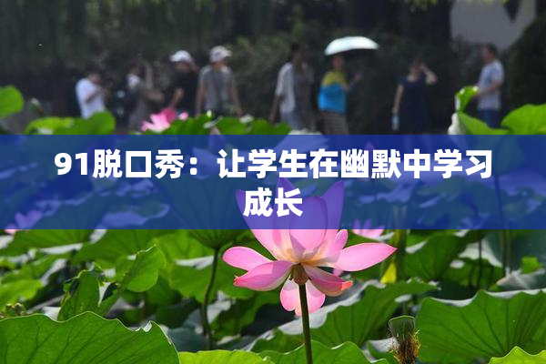 91脱口秀：让学生在幽默中学习成长