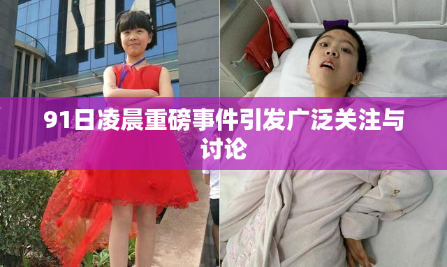 91日凌晨重磅事件引发广泛关注与讨论