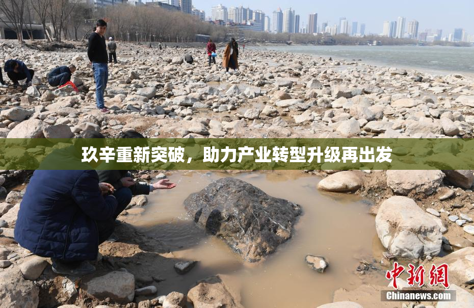 玖辛重新突破，助力产业转型升级再出发