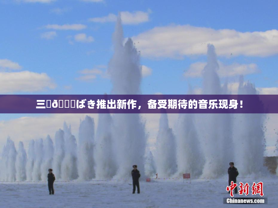 三宮😚ばき推出新作，备受期待的音乐现身！