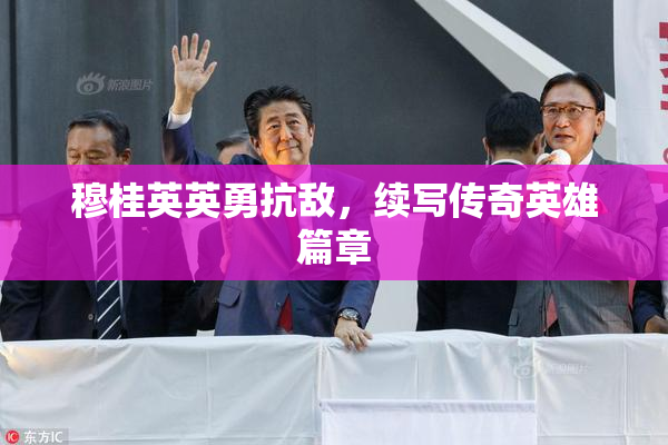 穆桂英英勇抗敌，续写传奇英雄篇章