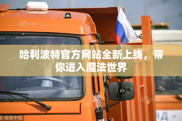 哈利波特官方网站全新上线，带你进入魔法世界