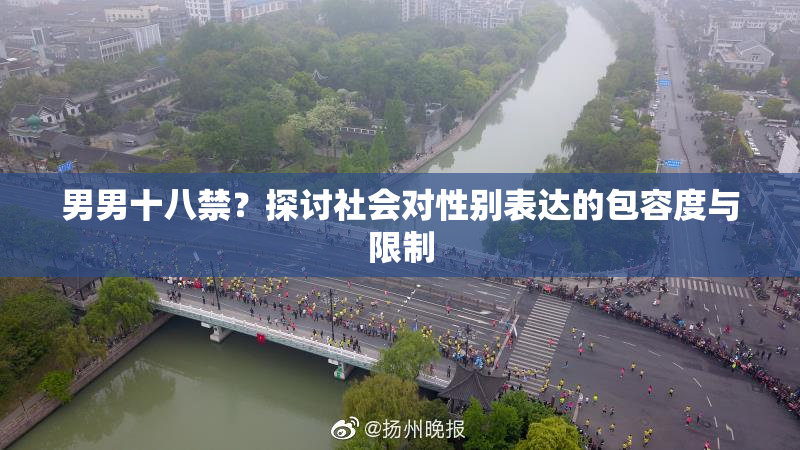 男男十八禁？探讨社会对性别表达的包容度与限制