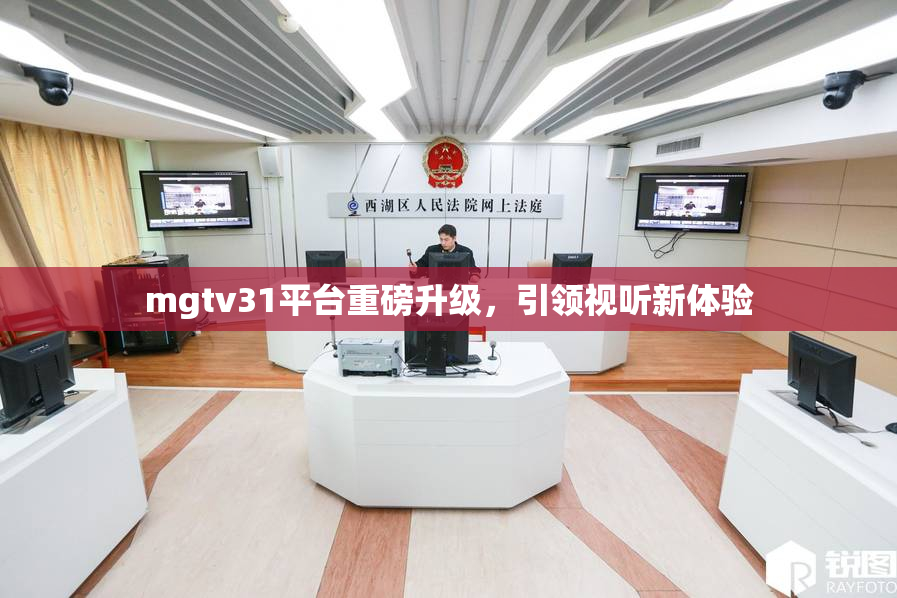 mgtv31平台重磅升级，引领视听新体验