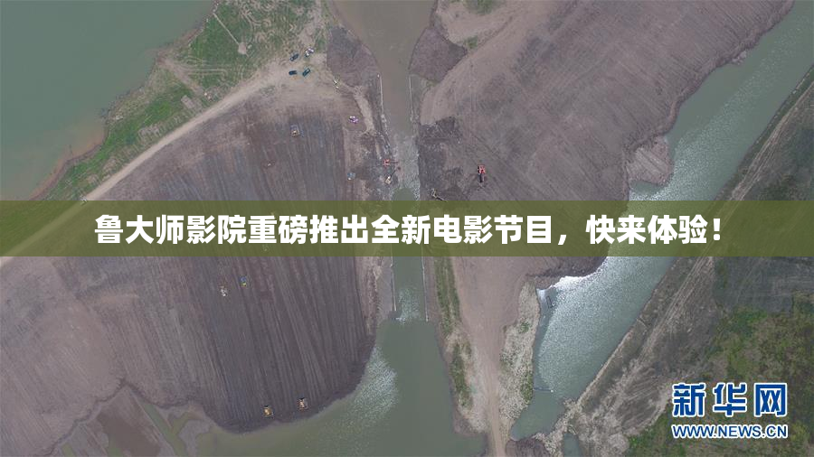 鲁大师影院重磅推出全新电影节目，快来体验！