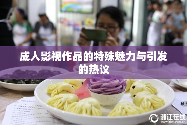 成人影视作品的特殊魅力与引发的热议