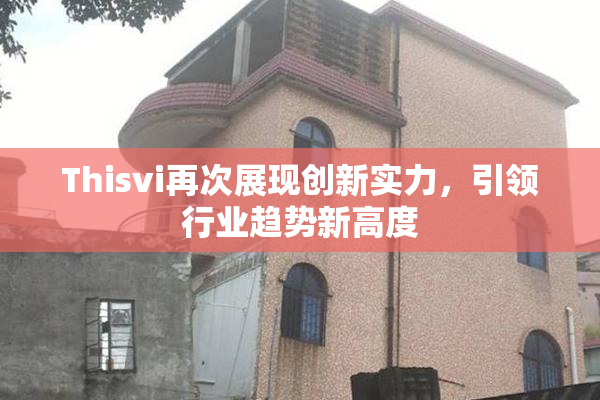 Thisvi再次展现创新实力，引领行业趋势新高度