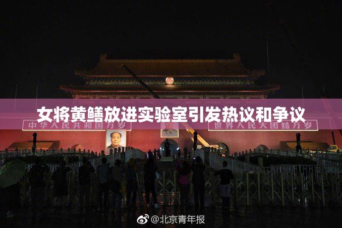 女将黄鳝放进实验室引发热议和争议