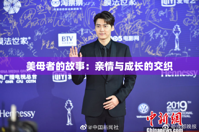 美母者的故事：亲情与成长的交织