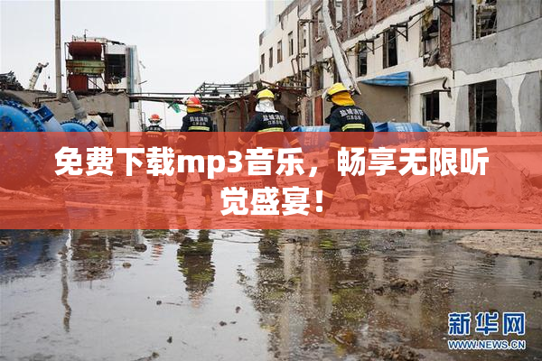 免费下载mp3音乐，畅享无限听觉盛宴！