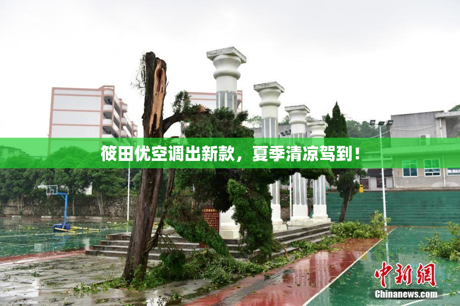 筱田优空调出新款，夏季清凉驾到！