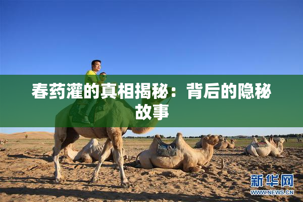春药灌的真相揭秘：背后的隐秘故事