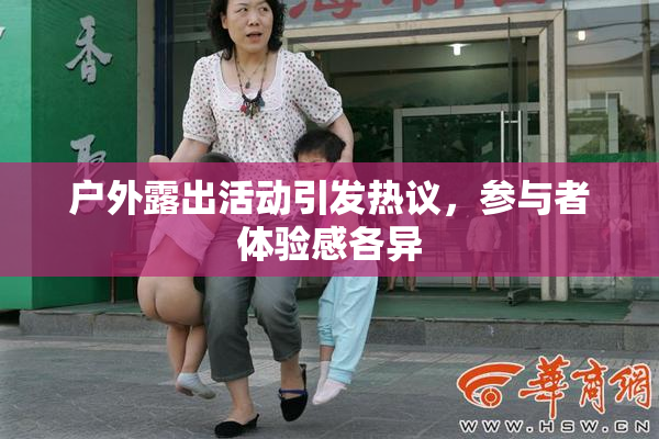 户外露出活动引发热议，参与者体验感各异