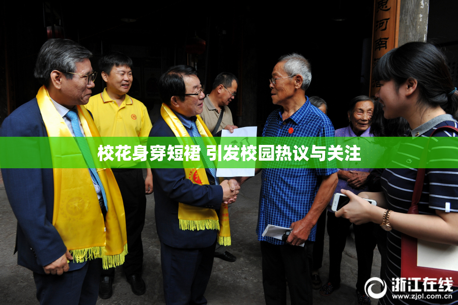 校花身穿短裙 引发校园热议与关注
