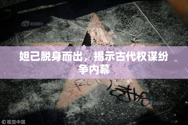 妲己脱身而出，揭示古代权谋纷争内幕