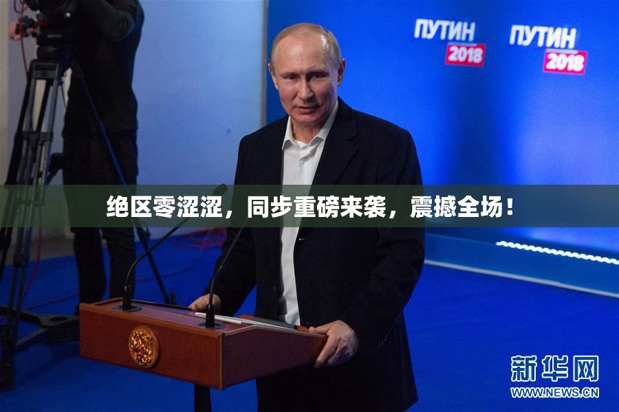 绝区零涩涩，同步重磅来袭，震撼全场！