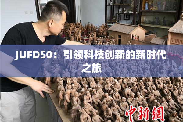 JUFD50：引领科技创新的新时代之旅