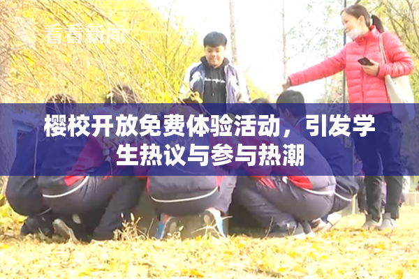 樱校开放免费体验活动，引发学生热议与参与热潮