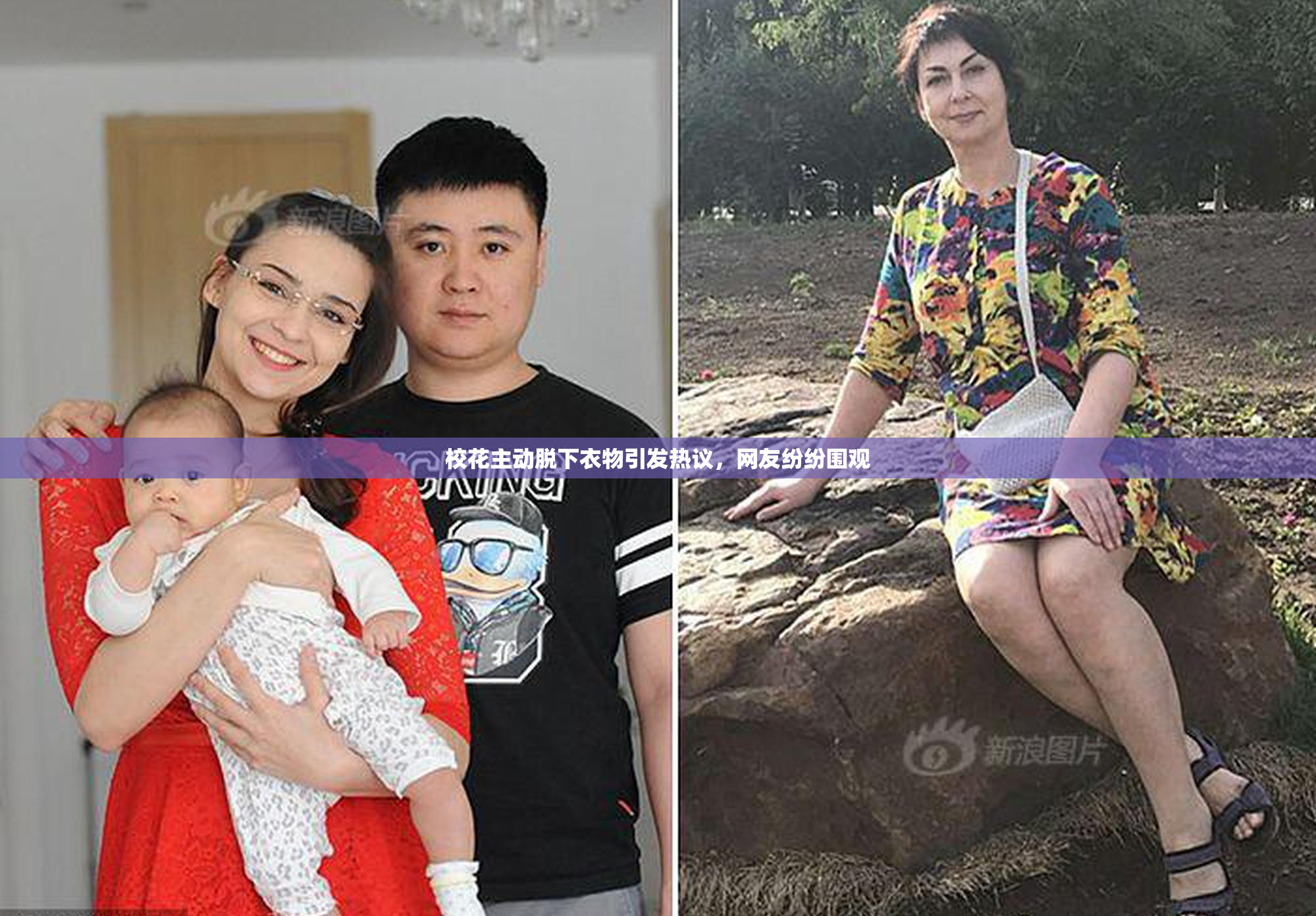 校花主动脱下衣物引发热议，网友纷纷围观
