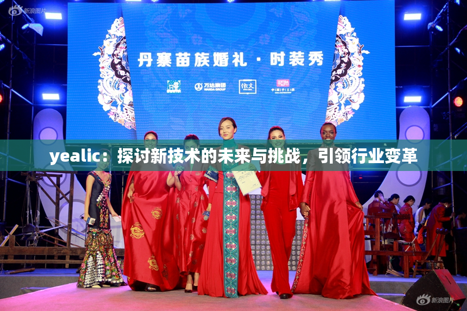 yealic：探讨新技术的未来与挑战，引领行业变革