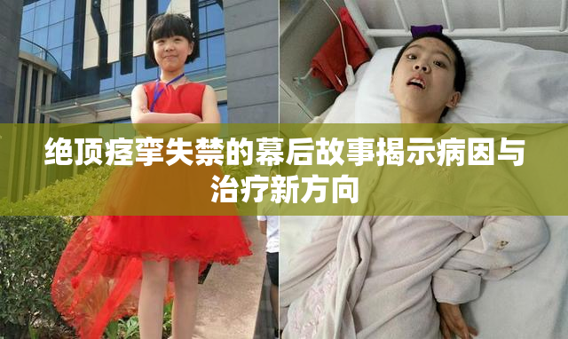 绝顶痉挛失禁的幕后故事揭示病因与治疗新方向