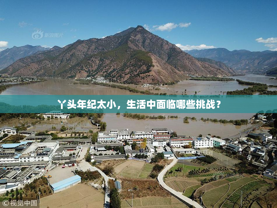 丫头年纪太小，生活中面临哪些挑战？