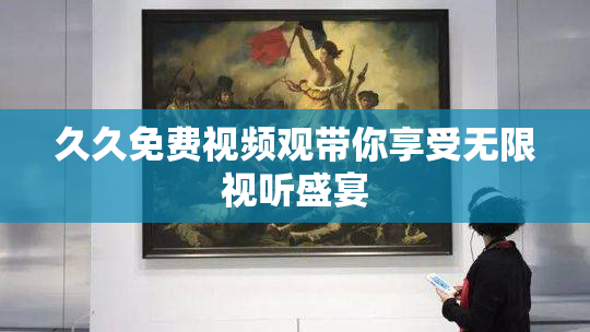 久久免费视频观带你享受无限视听盛宴