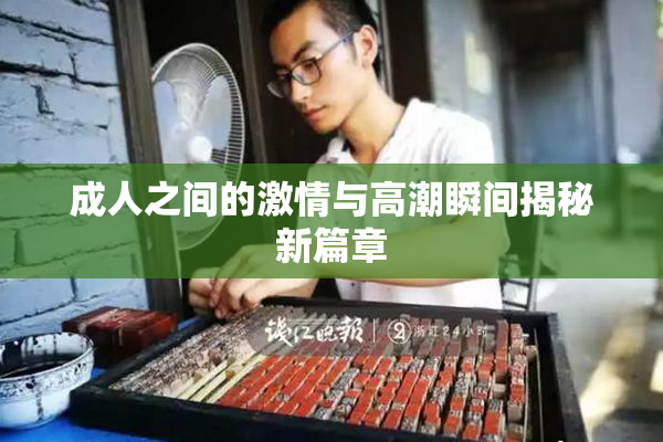 成人之间的激情与高潮瞬间揭秘新篇章