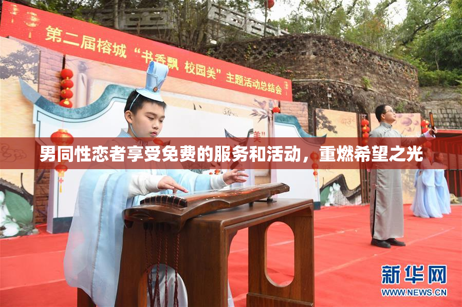 男同性恋者享受免费的服务和活动，重燃希望之光
