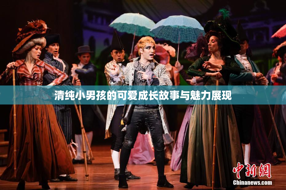 清纯小男孩的可爱成长故事与魅力展现
