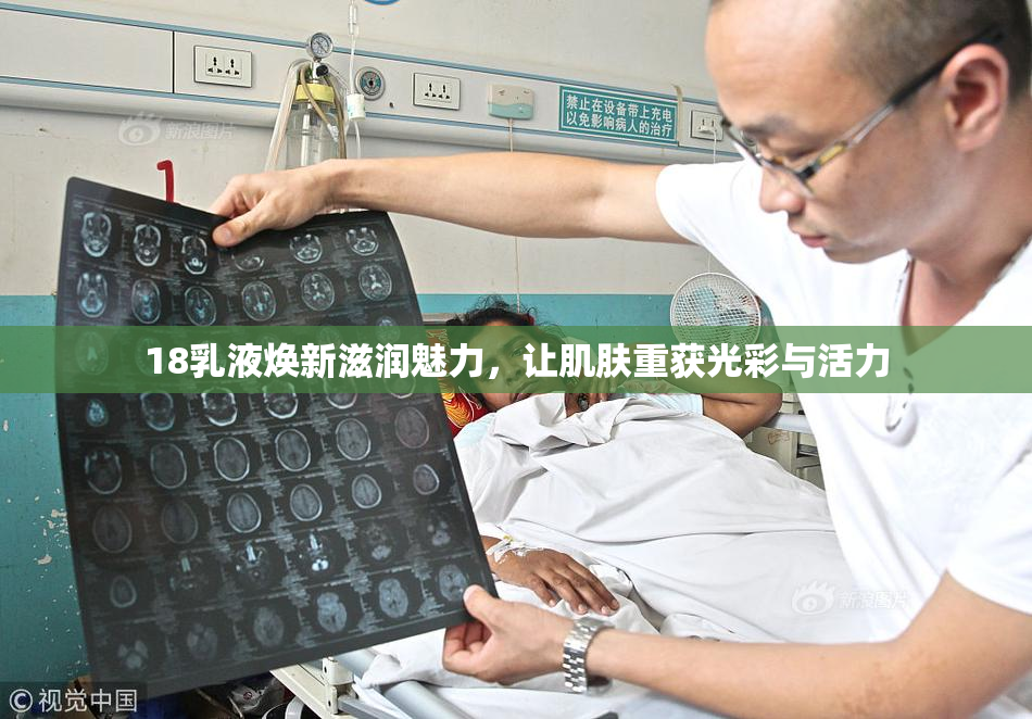 18乳液焕新滋润魅力，让肌肤重获光彩与活力